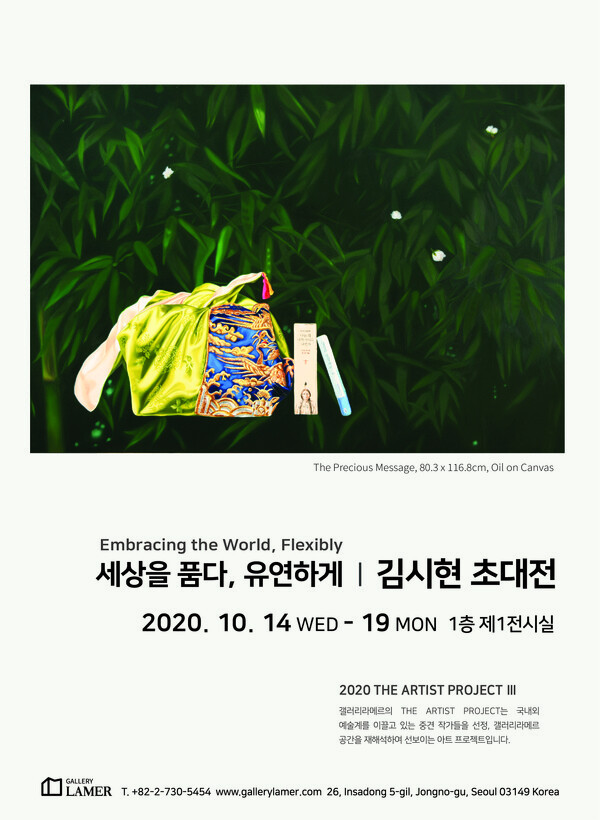김시현 작가 '세상을 품다, 유연하게' 초대전 포스터 [사진=갤러리 라메르]