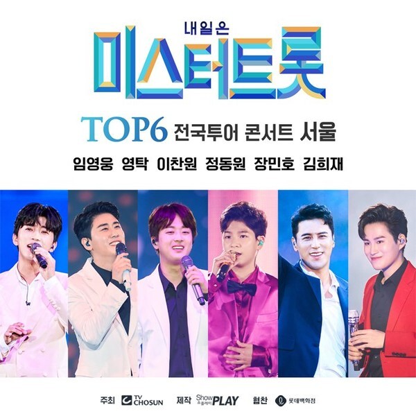 '미스터트롯' TOP6 전국투어 콘서트 포스터 [사진=쇼플레이]