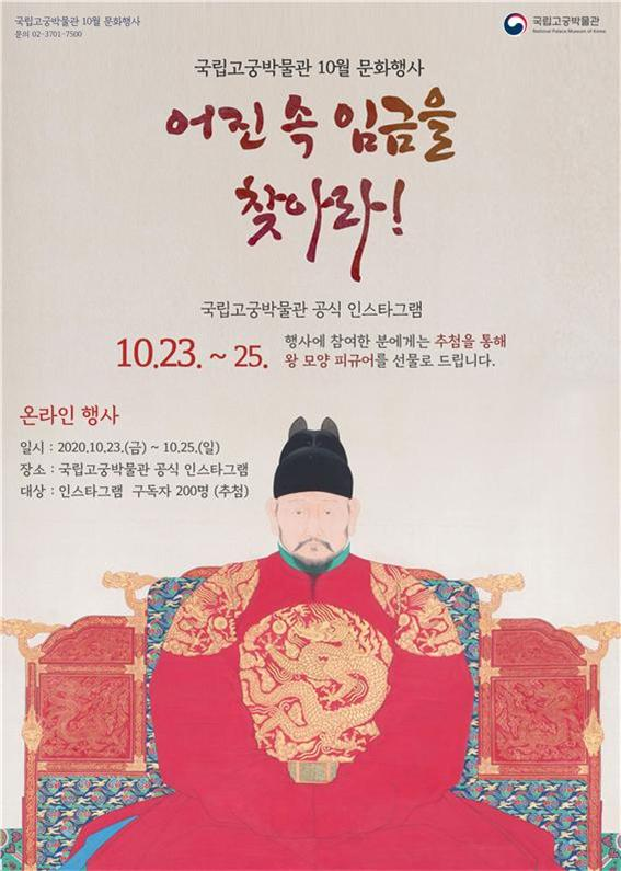 국립고궁박물관 '어진 속 임금을 찾아라!' 포스터 [사진=문화재청]