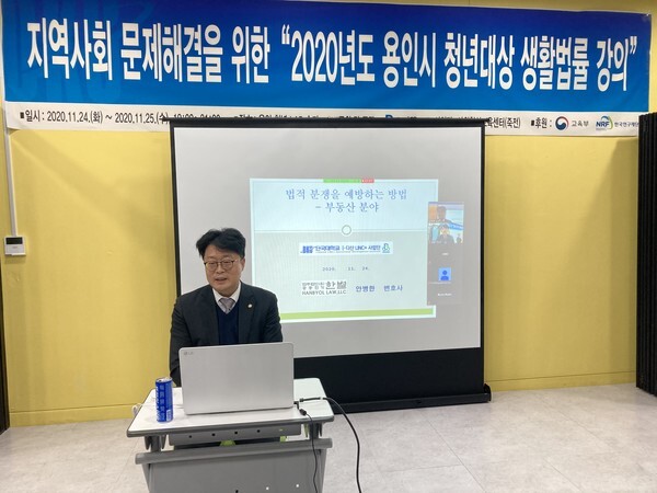 지난 24일 안병한 단국대 교수가 청년 대상 온라인 무료 생활법률 교육을 진행하고 있다. [사진=용인시]