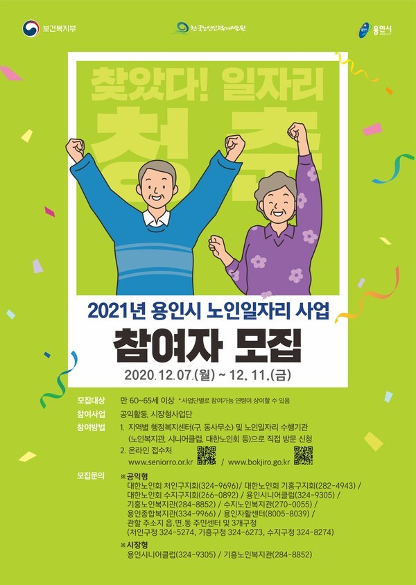 2021년 노인일자리 참여자 모집 포스터