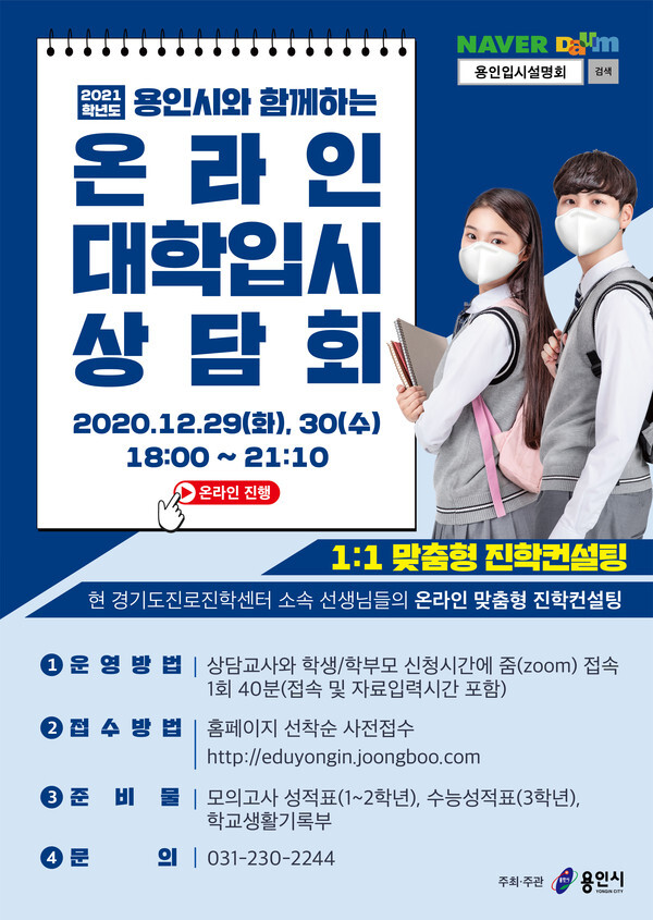 2021학년도 입시컨설팅 포스터