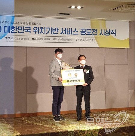 16일 서울 서초구 엘타워에서 진행된 '2020 대한민국 위치기반 서비스 공모전 시상식'에서 대상 모빌테크 수상자가 시상자 방통위 이용정책국 김재철 국장과 기념촬영을 하고 있다.
