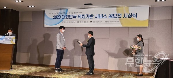  방송통신위원회와 KISA(한국인터넷진흥원)는 16일 서울 서초구 엘타워 멜론홀에서 '2020 대한민국 위치기반 서비스 공모전' 시상식을 개최했다.