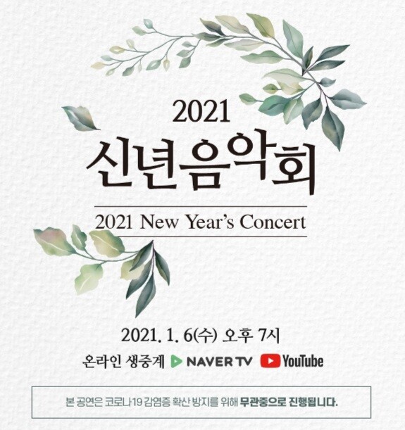 '2021 신년음악회' 포스터 [사진=문화체육관광부]