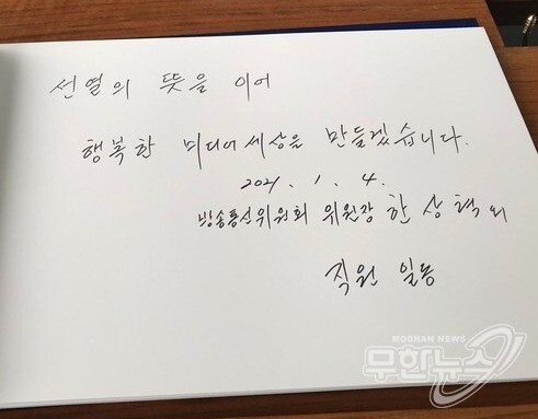 한 위원장은 방명록에 '선열의 뜻을 이어 행복한 미디어세상을 만들겠습니다'고 적었다.
