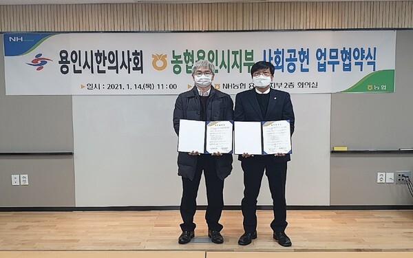 NH농협 용인시지부가 14일 용인시한의사회와 사회공헌 업무협약을 맺고 기념촬영을 하고 있다.