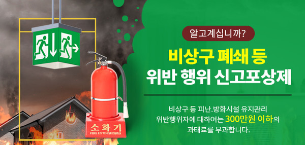 비상구 폐쇄 등 위반 행위 신고포상제 홍보 포스터 [사진=용인소방서]