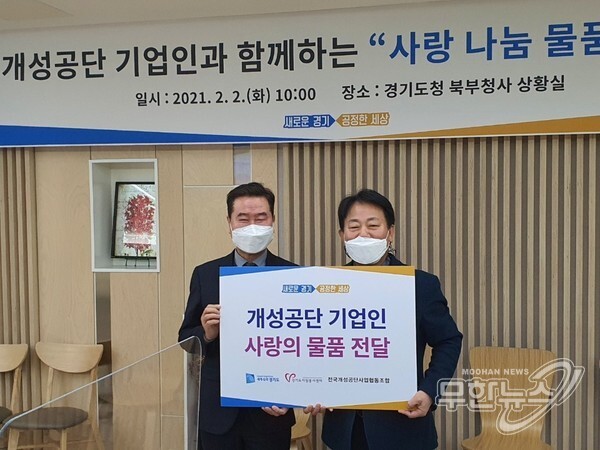 경기도 개성공단 입주 기업들이 2일 경기도 북부청사에서 경기도 자원봉사센터에 4600만원 상당의 '사랑 나눔 물품'을 전달하고 있다. 왼쪽부터 권석필 경기도자원봉사센터장, 이희건 경기개성공단사업협동조합 이사장