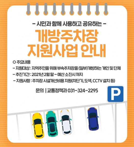 주차장 개방하는 건축물 소유주에 시설비 일부 지원 사업 포스터