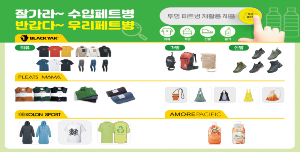 협약업체 재활용 제품사례 [사진=환경부]