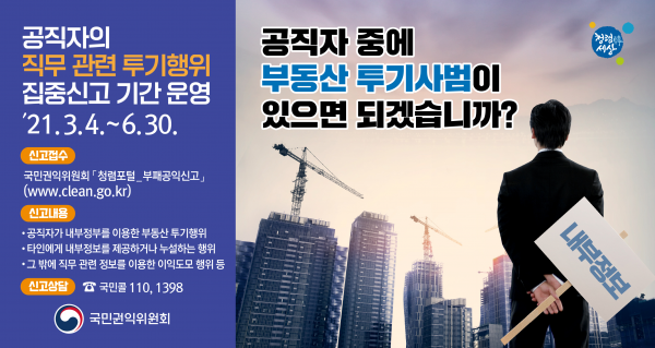 공직자 직무 관련 투기행위 집중신고 안내 포스터
