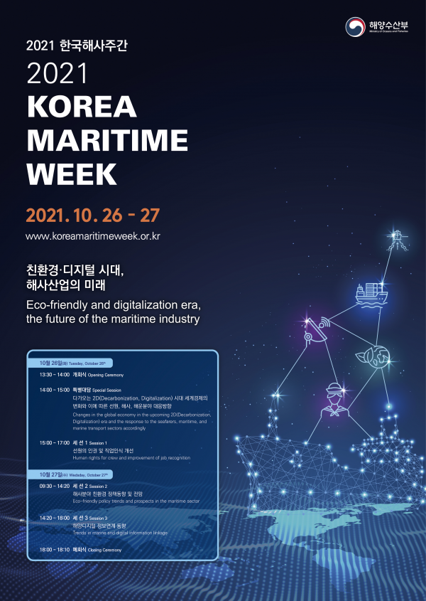  ‘2021 한국해사주간’ 포스터