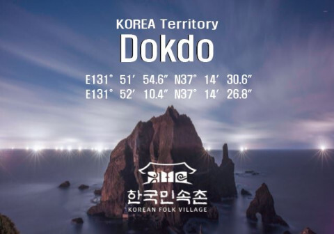 한국민속촌 독도 알리기 캠페인 포스터