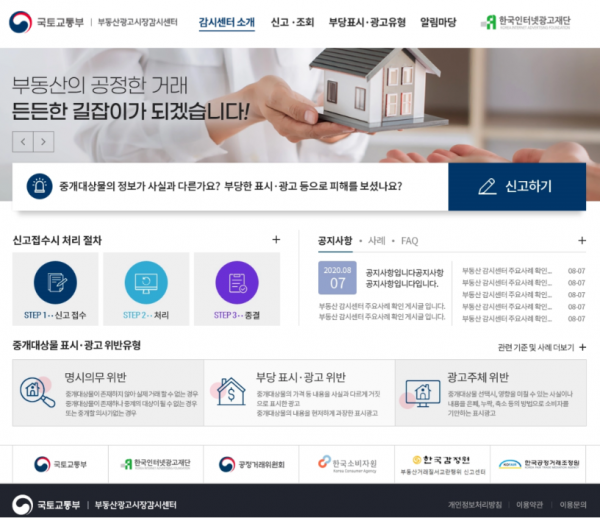 한국인터넷광고재단 부동산광고시장감시센터 누리집 [사진=국토교통부]