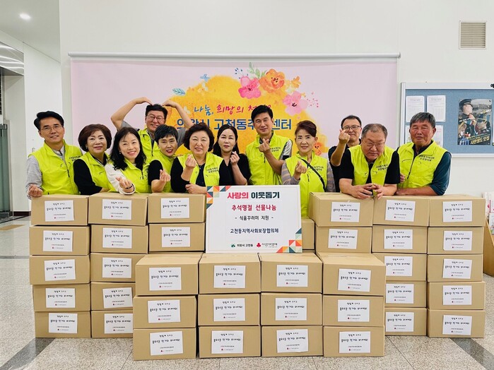 의왕시 고천동 지역사회보장협의체, 추석 명절 선물 나눔 행사 진행