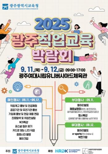 광주광역시교육청, ‘2025 광주 직...