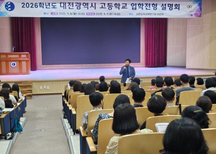 대전교육청, 고등학교 입학전형 설명회...