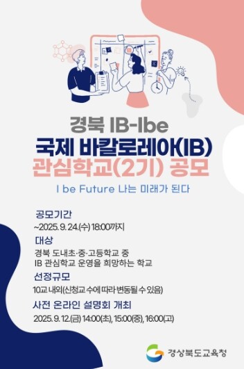 경북교육청, IB 후보학교 운영 당초...