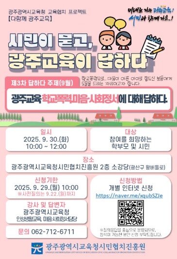 광주광역시교육청시민협치진흥원, 30일...