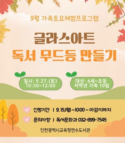 인천광역시교육청연수도서관, 9월 ‘가...