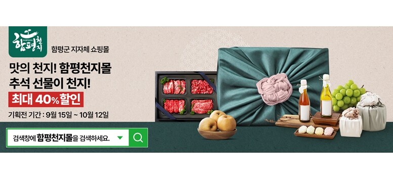 함평군, ‘함평천지몰’서 한가위 특별...