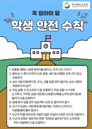 아이들의 안심 등굣길, 경북교육청이 ...