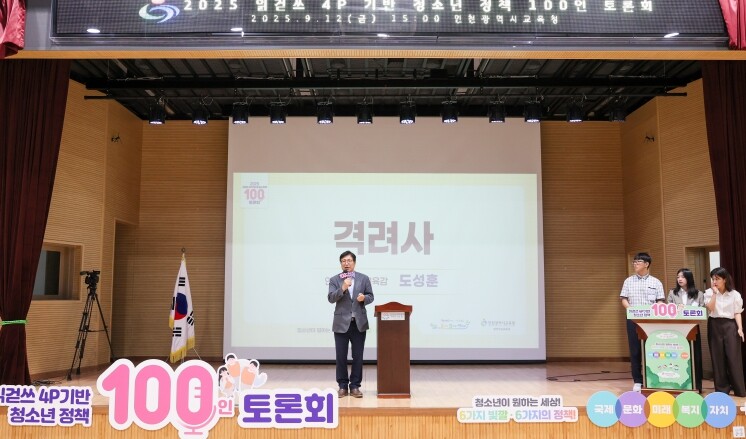 인천광역시교육청, 청소년이 원하는 세...