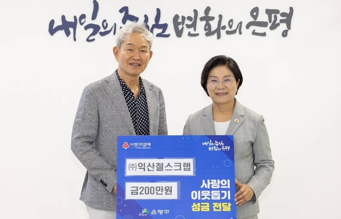 은평구, 익산철스크랩과 사랑의 이웃돕...