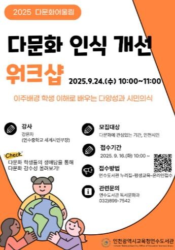 인천광역시교육청연수도서관, 다문화 인...