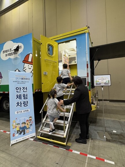 경기도교육청안전교육관, 안전산업박람회...
