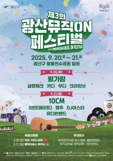 ‘D-3’…제3회 광산뮤직ON페스티벌...