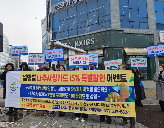 나주시, 추석 명절 맞아 나주사랑상품...