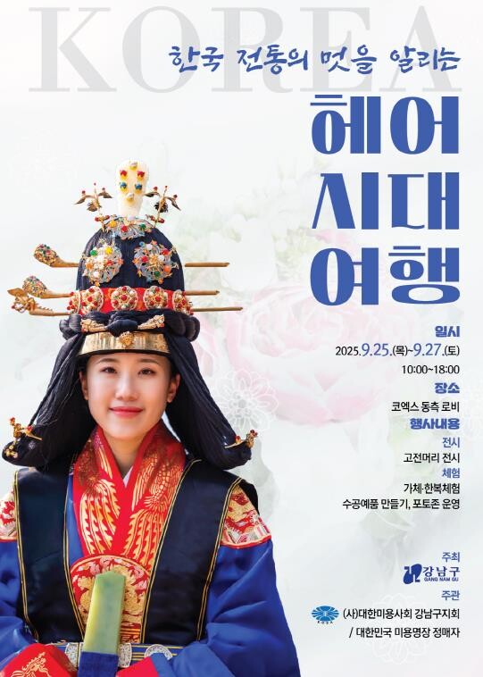 강남구, 한국 전통미의 세계로 떠나는...