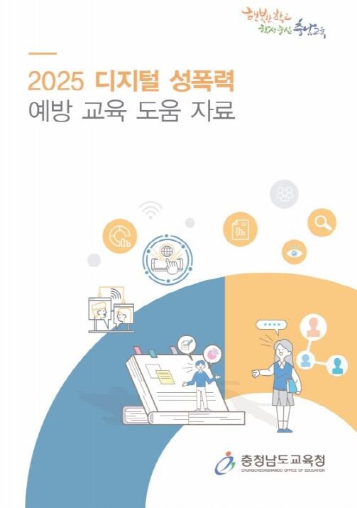 충남교육청, 디지털 성폭력 예방교육 ...