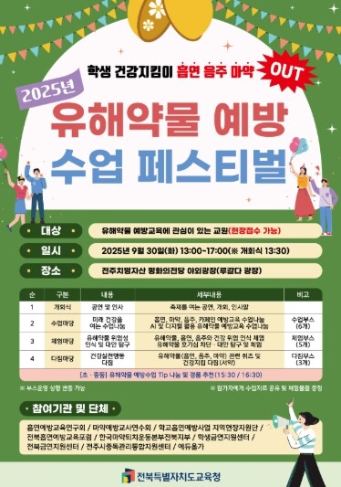 전북교육청, 흡연·음주·마약 등 유해...