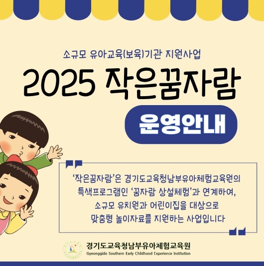 경기도교육청남부유아체험교육원, 소규모...