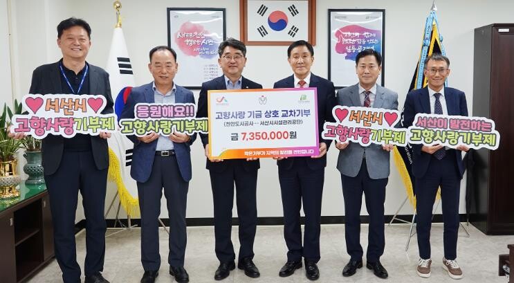 서산시시설관리공단·천안도시공사, 고향...
