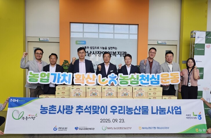 하남시장애인복지관,(사)NH도농상생운...