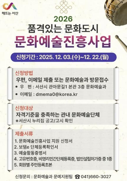 서산시, 2026년도 문화예술진흥사업...