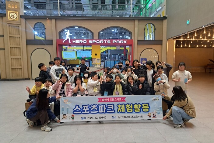 밀양시, 드림스타트 스포츠파크 체험활...