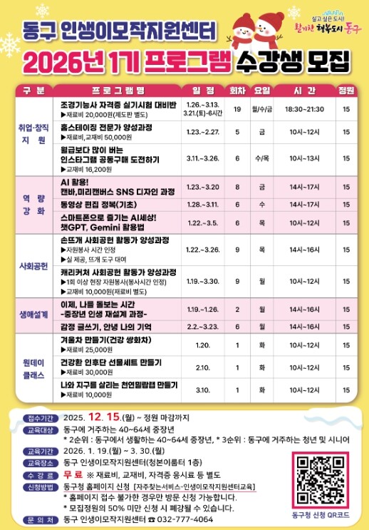 인천 동구, 2026년 ‘인생이모작지...