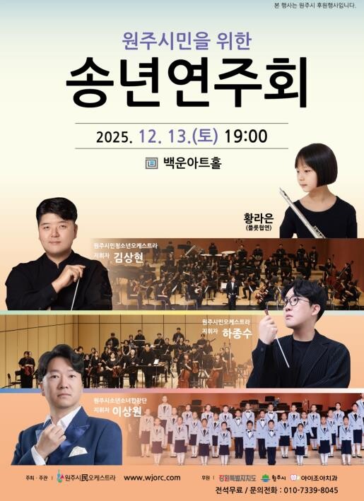 원주시민오케스트라, 송년연주회 개최