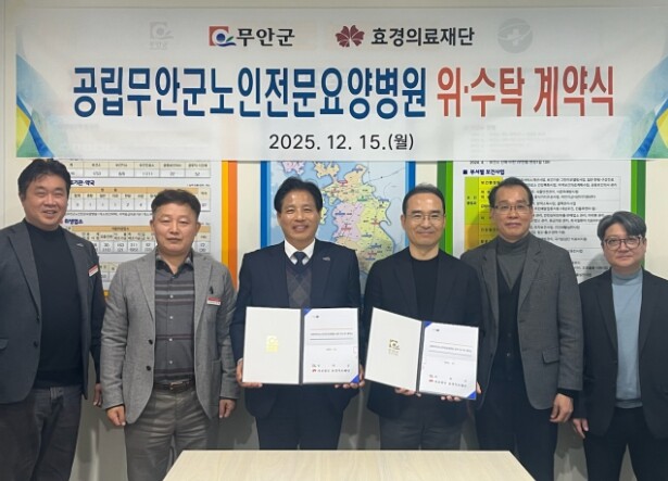 무안군, 효경의료재단과 ‘공립무안군노...