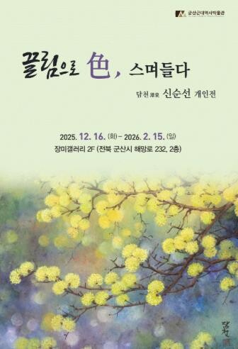 군산근대역사박물관 장미갤러리, 신순선...