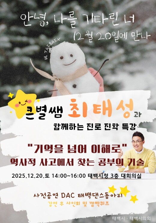 태백시, EBSi ‘큰별쌤’ 최태성 ...