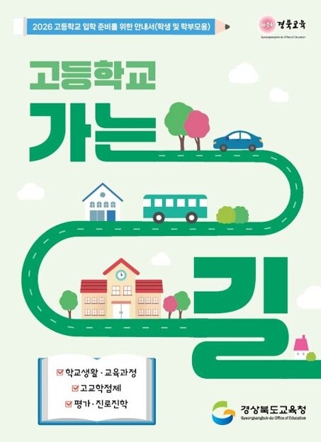 경북교육청, 도내 전 중학교 262교...