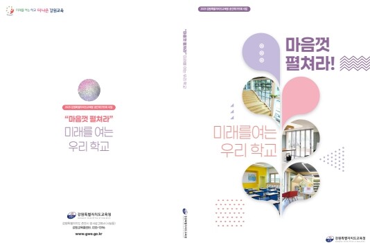 강원특별자치도교육청, ‘마음껏 펼쳐라...