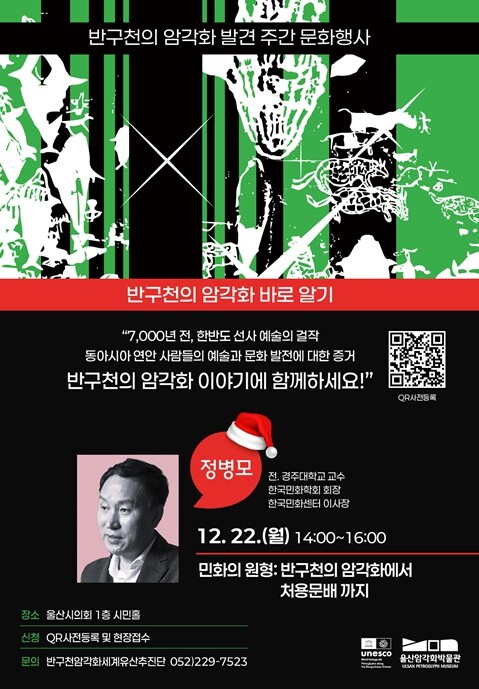 울산암각화박물관 ‘명사특강: 반구천의...