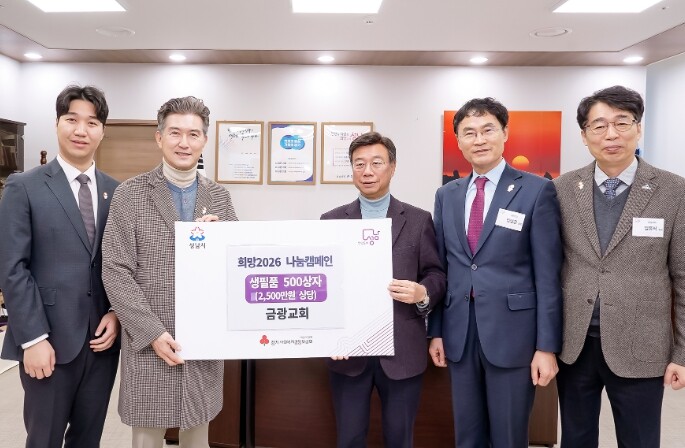 성남시, 금광교회서 2500만원 상당...